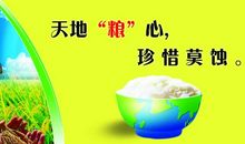 名言警句节约粮食