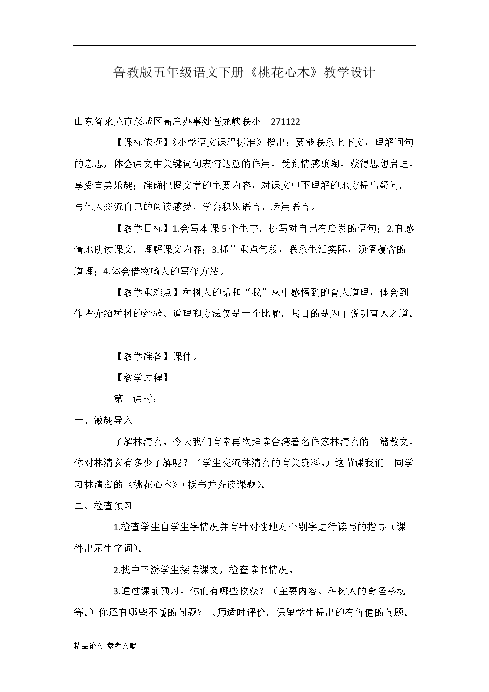 关于阅读桃花心木的思考