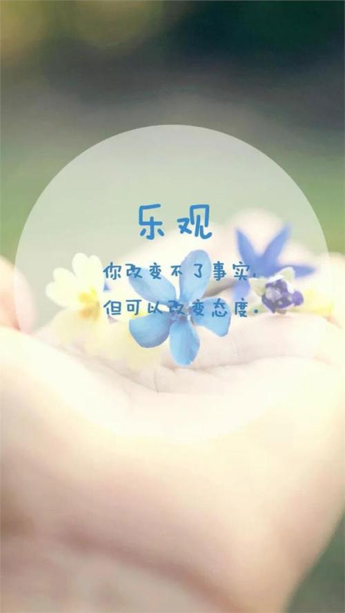 乐观的人生句子