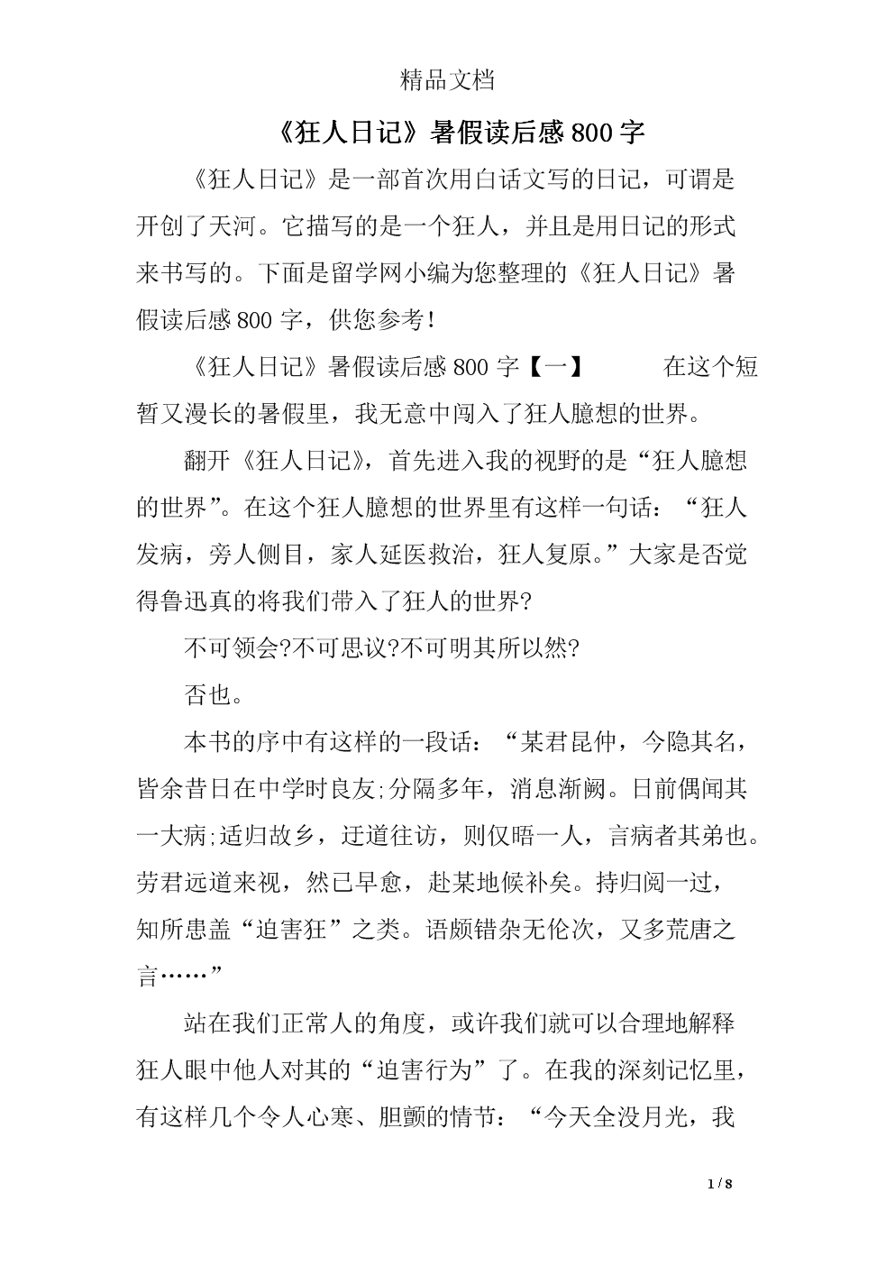 读《狂人日记》后的感想