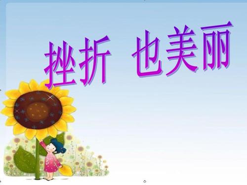 挫折也是美丽的组成