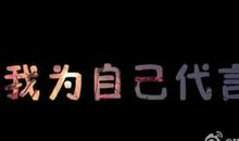 我为自己代言广告词