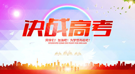 校长在为期100天的动员会议上的讲话