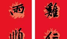 繁体字七言对联大全