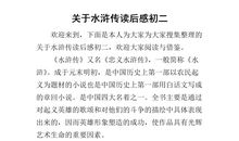 水浒传读后感作文