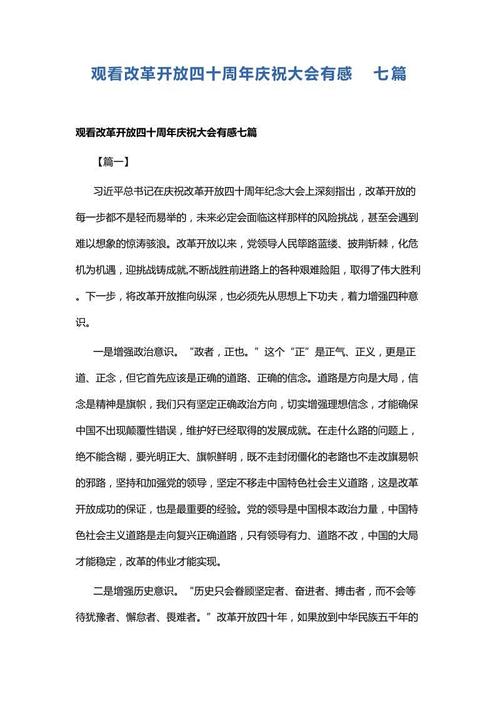 关于“改革开放四十周年”的思考