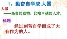 勤奋自学成大器