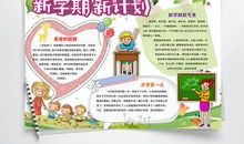 我的新学期计划