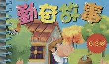 勤奋的故事　关于勤奋的故事