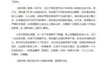 森林报读后感600字