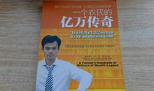 《一个农民的亿万传奇》读后感