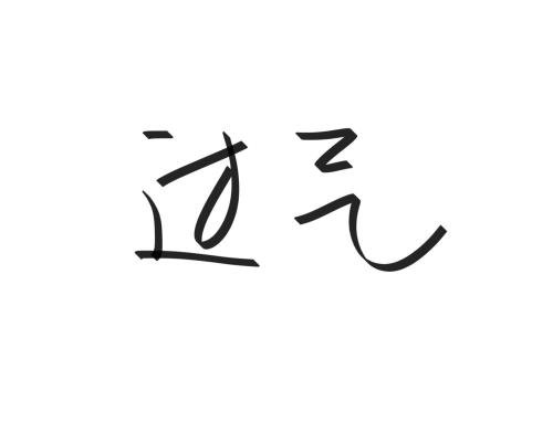 QQ签名短三四个字