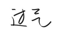 qq签名简短三四个字
