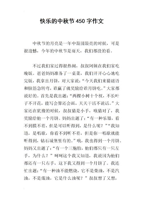 中秋节400字组成