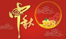 难忘的中秋节400字