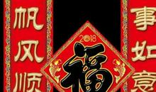 2018春联大全