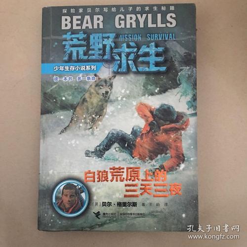 读完《白狼荒原中的生存,三天三夜》后的思考