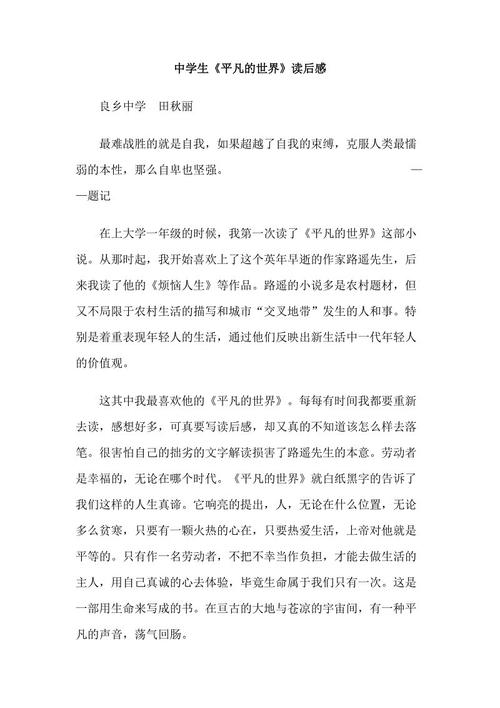普通世界阅读后3000字