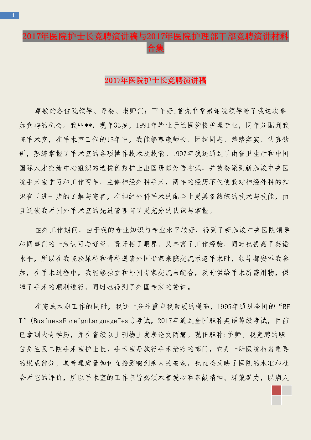 竞技护士长演讲