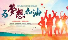 有关梦想的语段