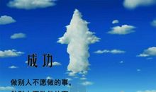 励志故事：每天多做一点