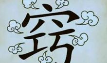 形容艰难的成语