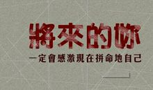 感激人生十条忠告