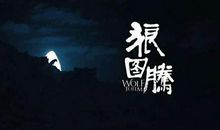 狼图腾精彩语句