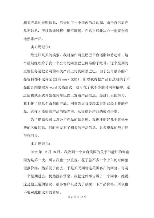 研究生实习每周样本论文