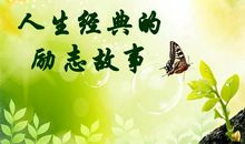 励志小故事：小河流的旅程