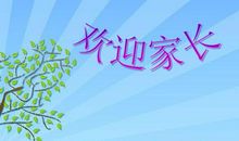 四年级家长会小结