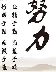 成语描述认真的工作