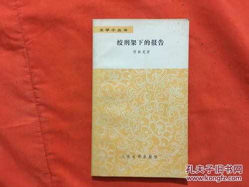 阅读完绞刑架下的报告后