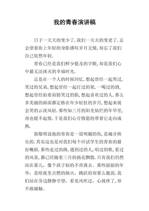 我青春的梦想演讲