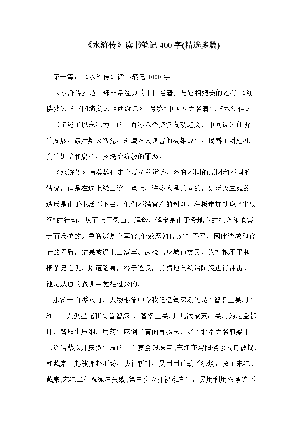 阅读《水Mar传》后的400个单词