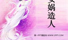 《女娲造人》读后感