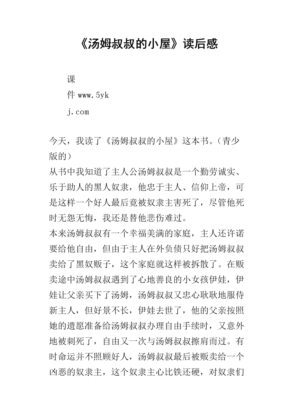 汤姆叔叔的小屋英语读后感