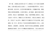 三国演义读后感400字