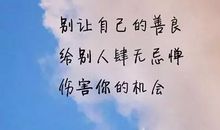 要活的漂亮，要让自己永远善良