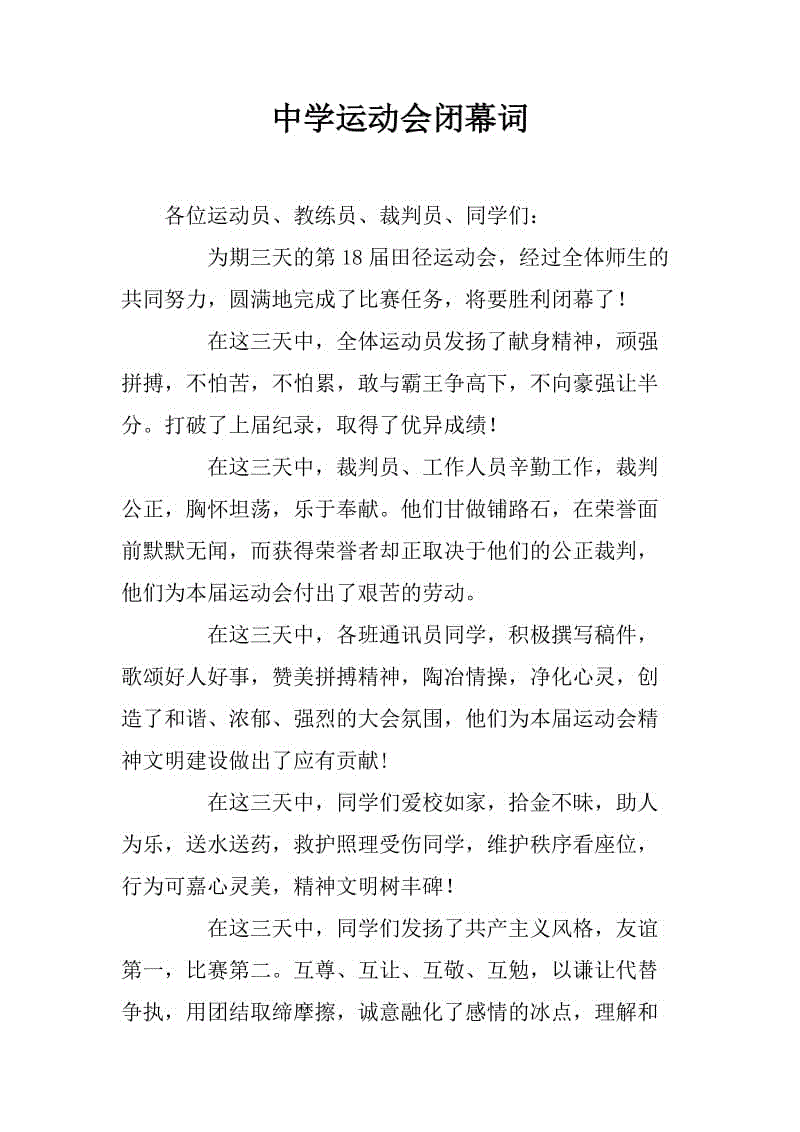 学校运动会闭幕辞