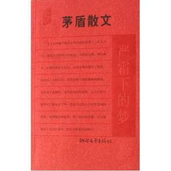 茅盾:重霜下的梦