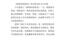 圆明园的毁灭读后感400字