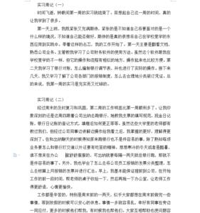 大学生每周实习论文样本