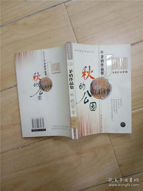 茅盾：秋天公园