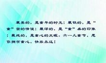 关于六一的句子