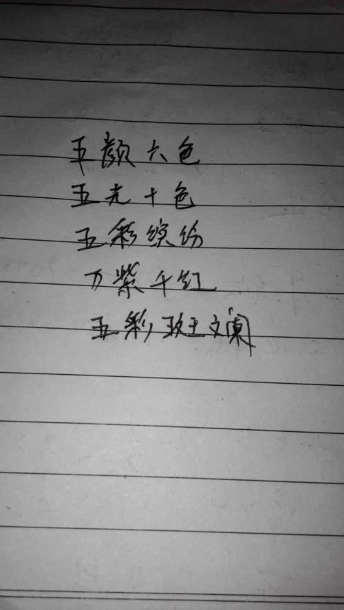 关于颜色的成语