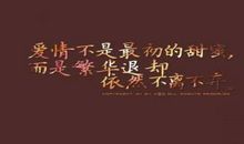 经典语录：愿有岁月可回首，且以深情共白头