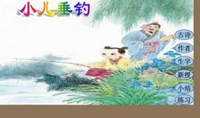 小儿垂钓的意思_小儿垂钓诗意