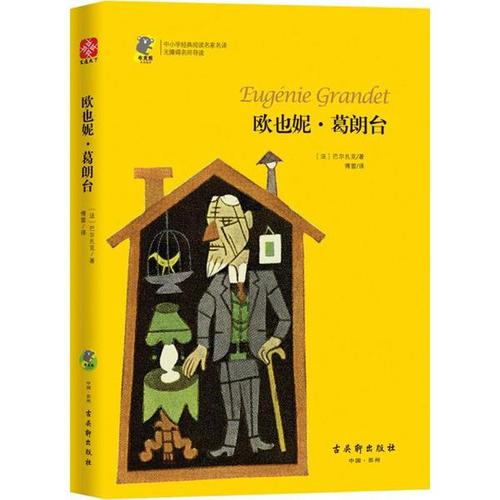 欧也妮葛朗台英文读后感