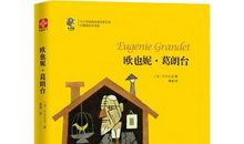 欧也妮葛朗台英文读后感